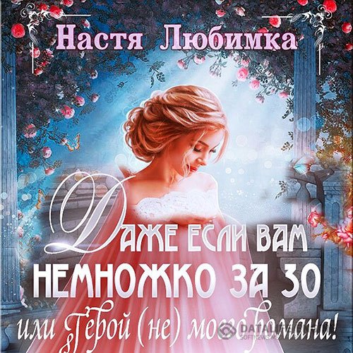 Настя Любимка - Даже если вам немножко за 30, или Герой (не) моего романа! (Аудиокнига)