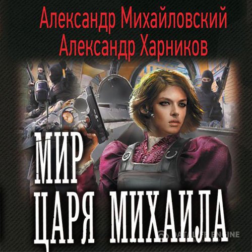 Александр Михайловский, Александр Харников - Мир царя Михаила (Аудиокнига)