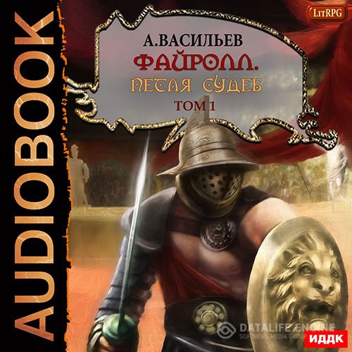 Андрей Васильев - Петля судеб. Том 1 (Аудиокнига)