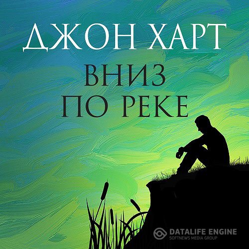 Джон Харт - Вниз по реке (Аудиокнига)