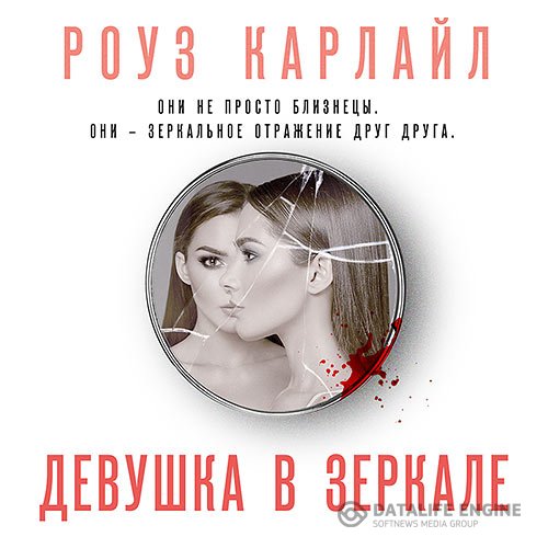 Роуз Карлайл - Девушка в зеркале (Аудиокнига)