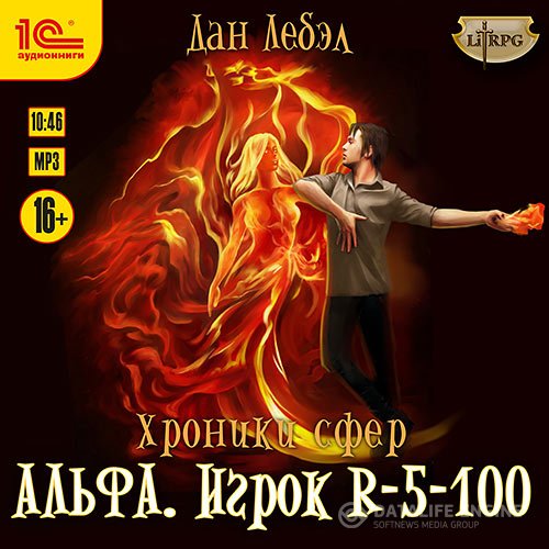 Дан Лебэл - Альфа. Игрок R 5-100 (Аудиокнига)