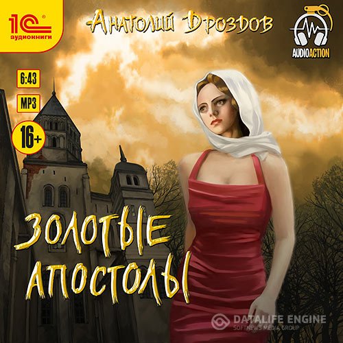 Анатолий Дроздов - Золотые апостолы (Аудиокнига)