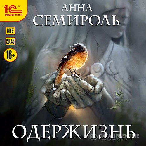 Анна Семироль - Одержизнь (Аудиокнига)