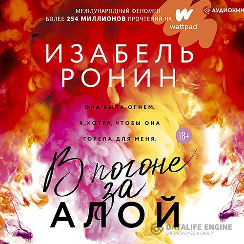 Изабель Ронин - В погоне за Алой (Аудиокнига)
