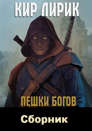 Кир Лирик. Цикл книг - Пешки Богов