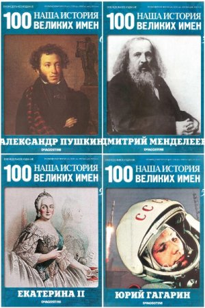Наша история. 100 великих имен (101 выпуск + описание коллекции)
