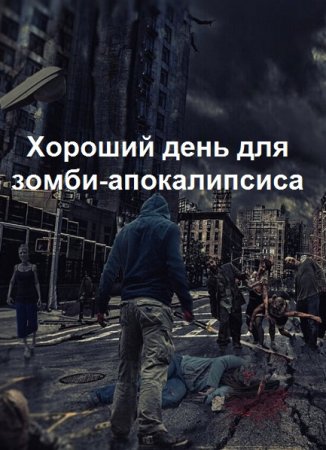 Хороший день для зомби-апокалипсиса - Василий Панфилов