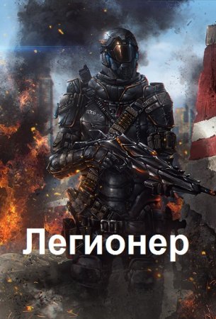 Сергей Довгань. Цикл книг - Легионер