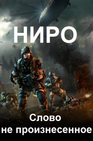 Ниро. Слово не произнесенное - Олег Борисов