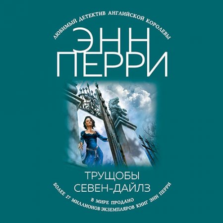 Энн Перри - Трущобы Севен-Дайлз (Аудиокнига)