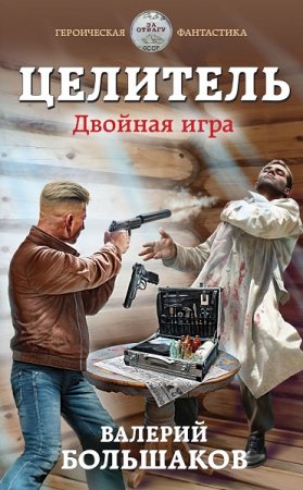 Валерий Большаков. Цикл книг - Целитель