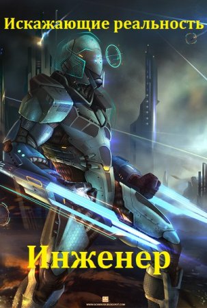 Искажающие реальность: Инженер - Дмитрий Толстиков