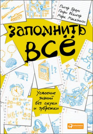 Запомнить все. Усвоение знаний без скуки и зубрежки