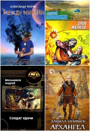 Фэнтези-попаданцы - Сборник книг