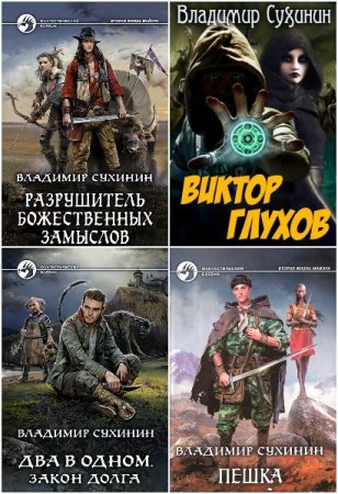 Владимир Сухинин - Сборник произведений