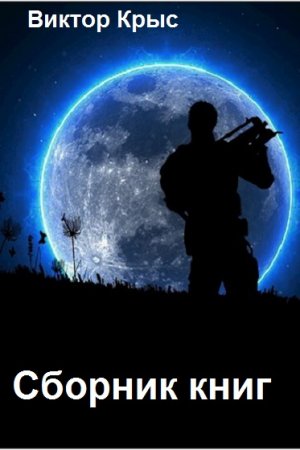 Виктор Крыс - Сборник произведений