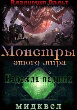 Владимир Ральт. Цикл книг - Монстры этого мира