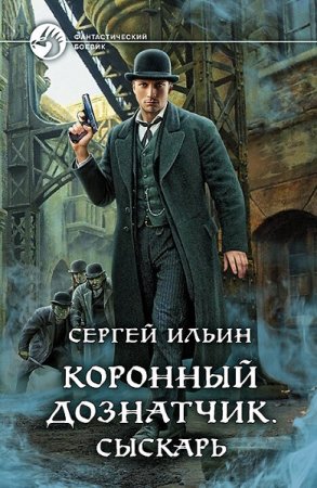 Сергей Ильин. Цикл книг - Коронный дознатчик