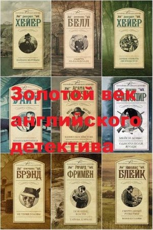 Серия - Золотой век английского детектива