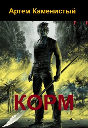 Артем Каменистый. Цикл книг - Корм