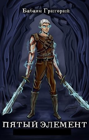 Григорий Бабаян. Цикл книг - Пятый элемент