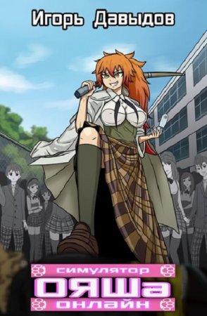 Игорь Давыдов - Сборник произведений