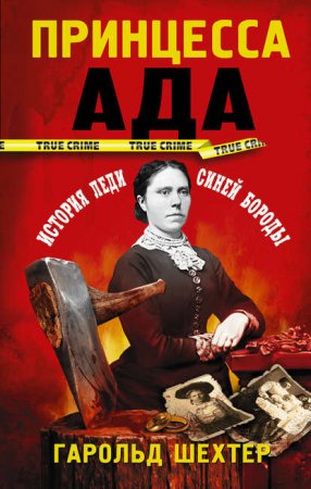 Серия - True Crime