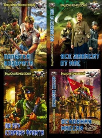 Владислав Конюшевский. Сборник произведений