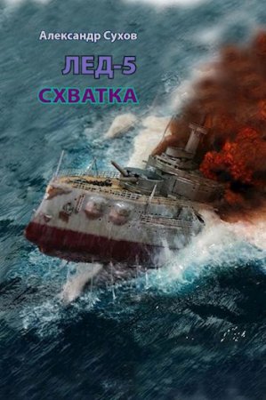 Александр Сухов. Цикл книг - Лед