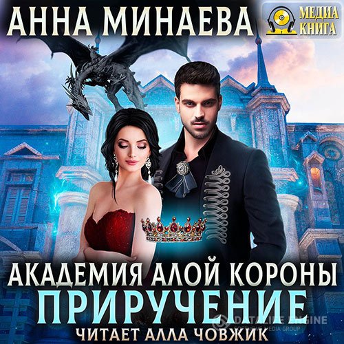 Анна Минаева - Академия Алой короны. Приручение (Аудиокнига)