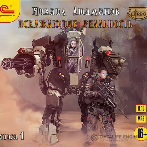 Михаил Атаманов - Искажающие реальность. Книга 1 (Аудиокнига)