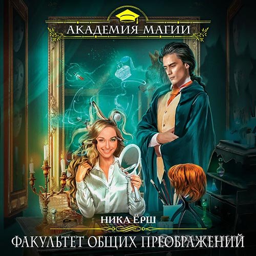 Ника Ёрш - Факультет общих преображений (Аудиокнига)