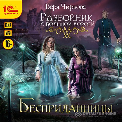 Вера Чиркова - Разбойник с большой дороги. Бесприданницы (Аудиокнига)
