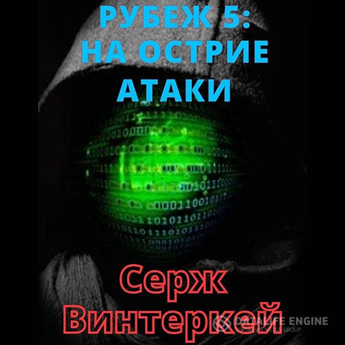 Серж Винтеркей - Рубеж. На острие атаки (Аудиокнига)