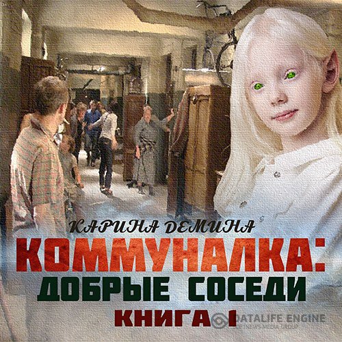 Карина Демина - Коммуналка: Добрые соседи (Аудиокнига)