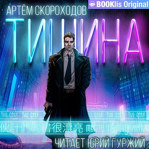 Артём Скороходов - Тишина (Аудиокнига)