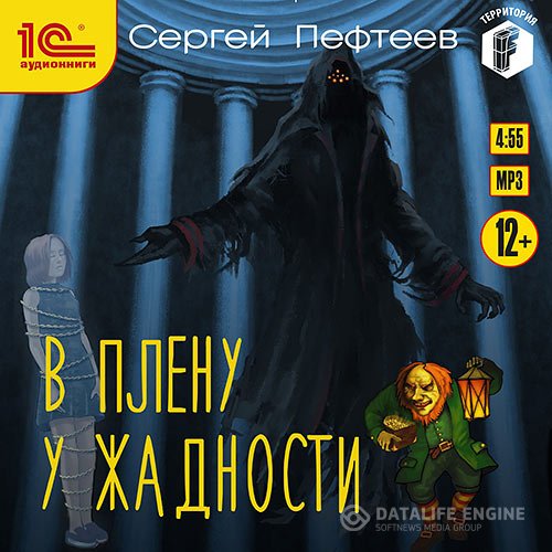 Сергей Пефтеев - В плену у Жадности (Аудиокнига)