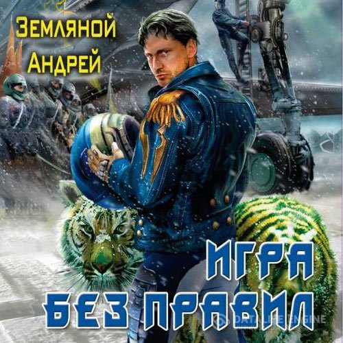 Андрей Земляной - Игра без правил (Аудиокнига)