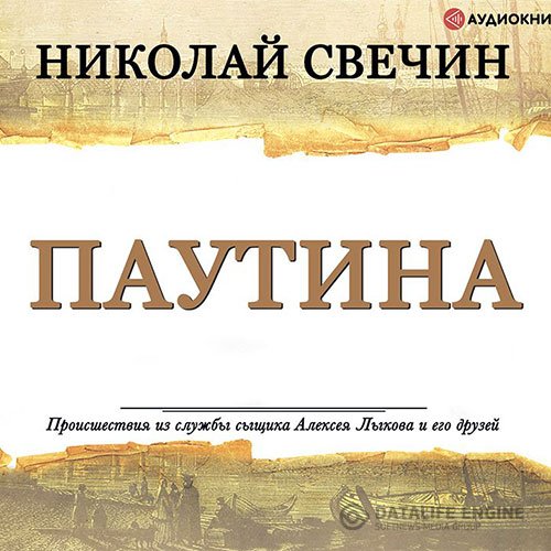 Николай Свечин - Паутина (Аудиокнига)