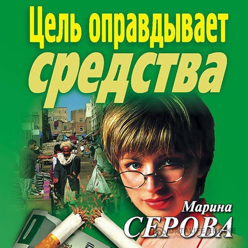 Марина Серова - Цель оправдывает средства (Аудиокнига)