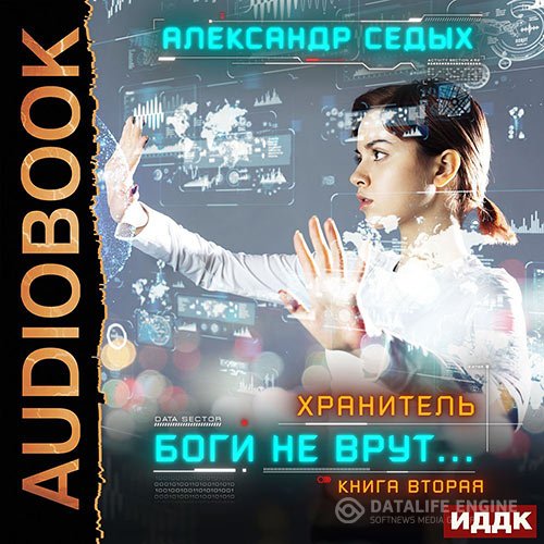 Александр Седых - Хранитель. Боги не врут… Книга 2 (Аудиокнига)