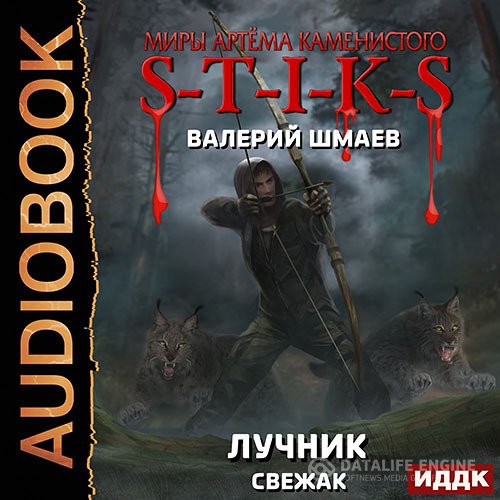 Валерий Шмаев - S-T-I-K-S. Лучник (свежак) (Аудиокнига)