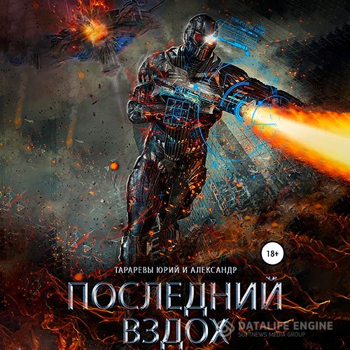 Юрий Тарарев, Александр Тарарев - Последний вздох (Аудиокнига)