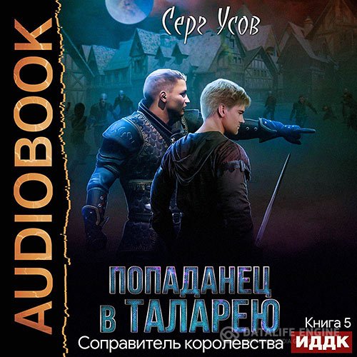 Серг Усов - Попаданец в Таларею. Соправитель королевства (Аудиокнига)