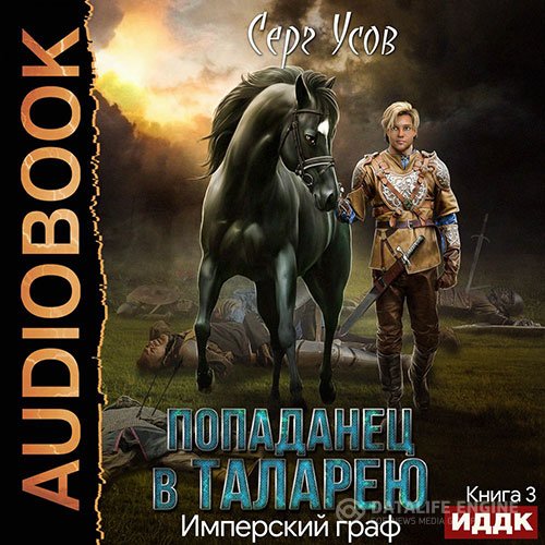 Серг Усов - Попаданец в Таларею. Имперский граф (Аудиокнига)