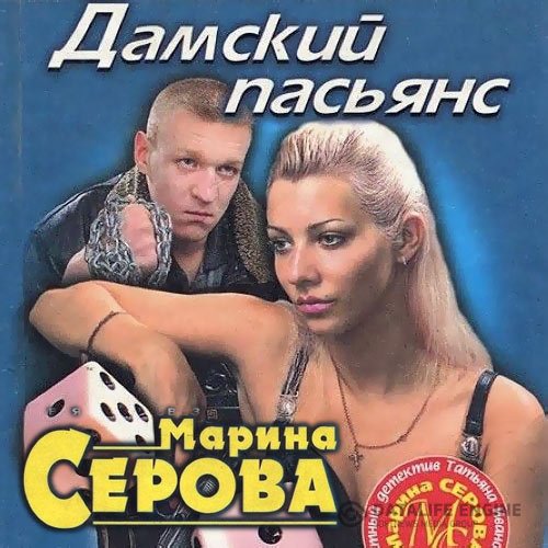 Марина Серова - Дамский пасьянс (Аудиокнига)