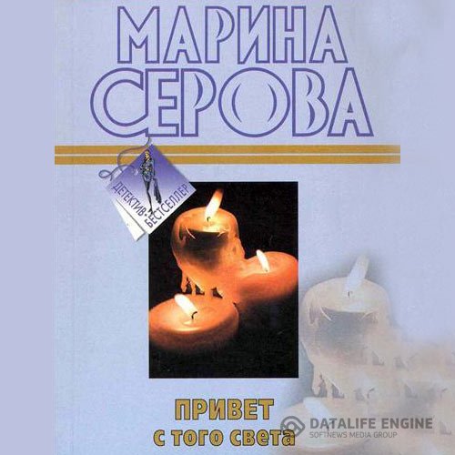 Марина Серова - Привет с того света (Аудиокнига)