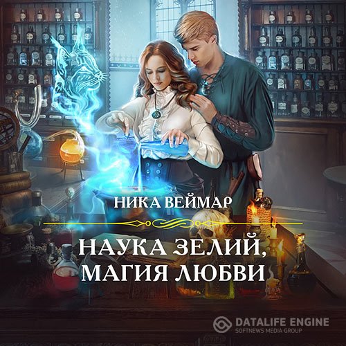 Ника Веймар - Наука зелий, магия любви (Аудиокнига)
