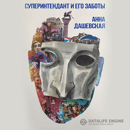 Анна Дашевская - Суперинтендант и его заботы (Аудиокнига)